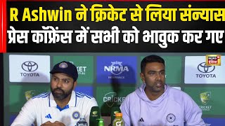 R Ashwin Retirement | Retirement Speech में भावुक हुए R Ashwin | देखिए क्या कहा | N18V