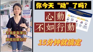 你今天“动起来”了吗?懒惰？没时间？有心无力？有了它，问题就解决啦