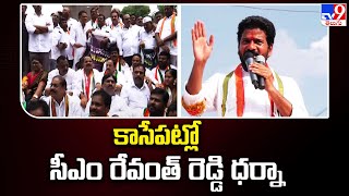 Telangana : కాసేపట్లో సీఎం రేవంత్ రెడ్డి ధర్నా - TV9