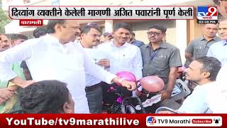 Baramati | Ajit Pawar यांच्यामुळे बारामतीत दिव्यांग व्यक्तीला लागली नोकरी : tv9 Marathi