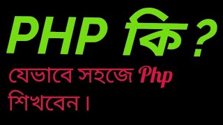 PHP Basic Tutorial Bangla Part 2(Data Types and Variable