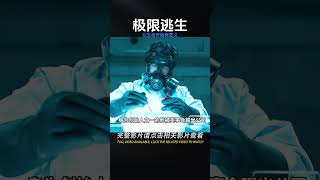 《極限逃生》的一次逃生，讓自己的人生也開始有意義 #电影 #电影解说 #影视 #影视解说 #剧情