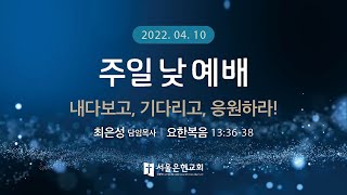 [서울은현교회] 04월 10일 주일  2부 예배