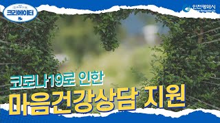 인천시 ㅣ 코로나19 비대면 심리지원 서비스 ㅣ #2021인천미디어크리에이터