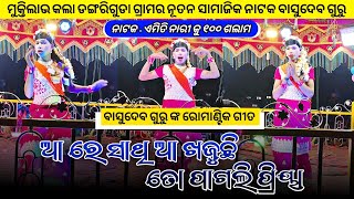 ଆ ରେ ସାଥି ଆ ଖଜୁଛି ତୋ ପାଗଲି ପ୍ରିୟା | Koraputia New Romantic Song | Basudev Guru | Dangariguda  Natak