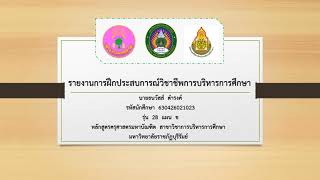 รายงานการฝึกประสบการณ์วิชาชีพการบริหารการศึกษาครั้งที่ 2