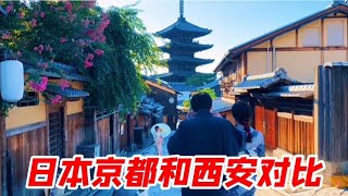 同样是历史古城，中国西安和日本京都，两座城市的差距在哪里？