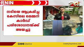 നടിയെ ആക്രമിച്ച കേസ്; ദൃശ്യങ്ങൾ അടങ്ങിയ മെമ്മറി കാർഡ് വീണ്ടും  പരിശോധനക്കയച്ചു