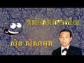 ស៊ិន ស៊ីសាមុត វាលសោកអាល័យ