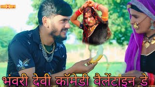 भंवरी देवी को दिया केला।। वैलेंटाइन डे कॉमेडी।। Sukhdev khapa Bhanwari Devi SK series video