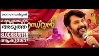 ഗാനഗന്ധർവ്വൻ മമ്മൂക്കയുടെ അടുത്തBlockbusterആകുമോ? GanagandharvanMammookka-PisharadyCOMBO തകർക്കുമോ?