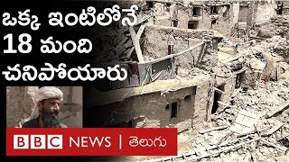 EarthQuake: ‘‘శిథిలాల కింద ఉన్న నా కుటుంబ సభ్యుల్ని బయటకు తీసేసరికే వాళ్లు చనిపోయారు’’ | BBC Telugu