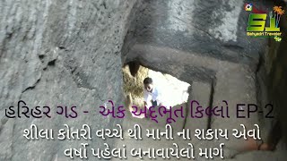 હરિહર ગડ - એક અદભૂત કિલ્લો Ep-2