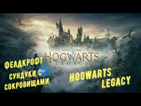 Фелдкрофт — все сундуки с сокровищами в Hogwarts Legacy