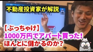 第18回 ぶっちゃけ、アパート買ったけど儲かるの？どれくらい儲かるのか、不動産投資家が解説！