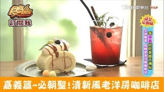 【嘉義】超好拍～必朝聖清新風老洋房咖啡店！Come home咖啡漫步 食尚玩家