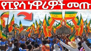 🔴ሕዝቡ ተደሰተ📍📍\