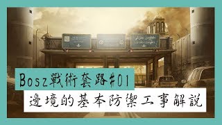 【虹彩六號】Bosz戰術套路#01➤邊境的基本防禦工事解說｜一步一腳印，通往高手之路！ - Rainbow Six Siege