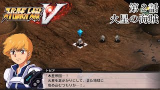 【鋼の巨人達は、新たなる航海へ】スーパーロボット大戦V　第２話「火星の海賊」