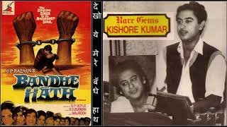 Kishore Kumar RARE GEMS - Dekho ye mere bandhe - Bandhe Hath - R D Burman - Majrooh Sultanpuri -1973