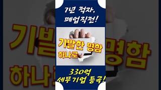 개인사업 7년적자, 폐업직전! 기발한 명함 하나로 월330억 세무기업 등극한 기발한마케팅! 단지 명함 하나만 바꾸고 어떻게?