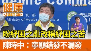 陳時中盼紓困之亂改稱紓困之苦  寧願錯發不漏發【健康資訊】