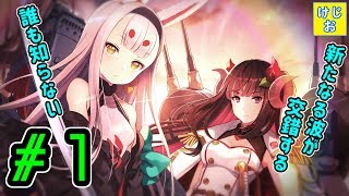 艦船達が巻き起こす『交錯』 #1【アズールレーンクロスウェーブ】