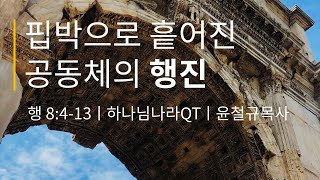 행 8:4-13ㅣ2025년 1월 29일(수)ㅣ윤철규목사ㅣ광교산울교회 새벽기도회