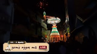 நாகூர் சந்தன கூடு ஊர்வலம் | NAGORE DARGAH KANDURI LIVE