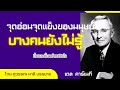 ศิลปะแห่งการครองใจคนสิ่งที่จะทำให้คุณเพิ่มมิตรและลดศัตรูได้ จิตวิทยาโน้มน้าวใจคนโดยเดล คาร์เนกี