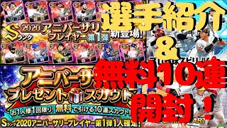 【プロスピA】アニバーサリー選手登場！柳田、丸、有原ら超豪華ラインナップ！！さっそく無料10連で運試し！！