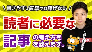 【書きやすい記事は無価値】読者に必要とされる記事を書け！【専門知識を勉強すべき理由】