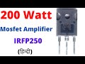 200watt mosfet amplifier | mosfet amplifier | mosfet amplifier circuit diagram | irfp250n