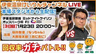 【2/23／最終日】 伊東温泉けいりん ミッドナイトレース　オッズパーク杯 FⅡ【回収率バトル】