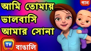 আমি তোমায় ভালবাসি আমার সোনা (I Love You Baby Song) - Bangla Rhymes For Children - ChuChu TV