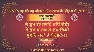 ਜੋ ਤੁਮ ਗੋਪਾਲਹਿੰ ਨਹਿੰ ਗੈਹੌ। ਸ਼ਬਦ ਵਿਆਖਿਆ ਉਚਾਰਨ॥ ਗੁਰ ਕੇ ਦਾਸ ਸ਼੍ਰੀ ਸੰਤੋਖ ਚੰਦ ਆਹੀਰ ਜੀ।।