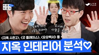 사후세계 있다 vs 없다 | 라플위클리 토크 시즌2 3화 - 천국과 지옥 #궤도 #안현모 #이동진 | LIFEPLUS TV