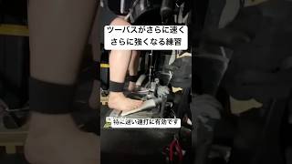 ツーバスが確実に上手くなる練習【ツーバス講座】 #shorts