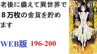 【朗読】中世～近世ヨーロッパ相当の文明レベルの異世界に転移した18歳の少女、山野ミツハ。WEB版196-200