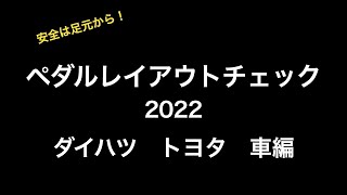 ペダルレイアウトチェック2022 ダイハツ/トヨタ編