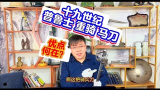 19世纪普鲁士德国马刀啥样？我拿一把讲讲！为何清朝从德国进口冷兵器的原因！#军事科技 #刀剑 #冷兵器 #马刀 #德军