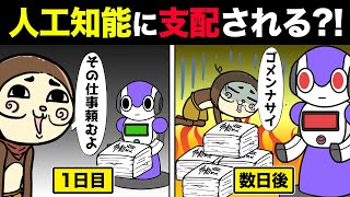 【アニメ】もしも人工知能が人間を超えてしまったら...【漫画】