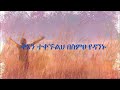 ይገባሃልና yigebahalena lyrics video