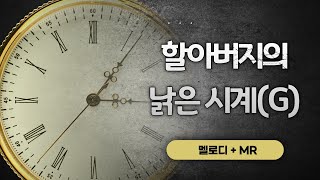 수미샘음악교실 / 할아버지의 낡은 시계 악보 MR / 오카리나 / G키