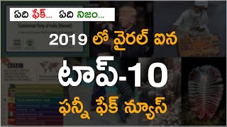 2019 లో వైరల్ ఐన టాప్-10 ఫన్నీ ఫేక్ న్యూస్ || Factly