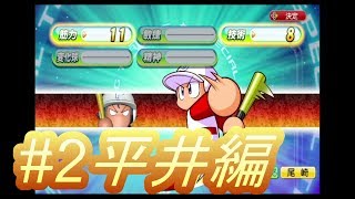 ＃2平井編　Nintendo Switch実況パワフルプロ野球【ライスゲームズ】【実況】