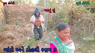 ગાંડો અને ડોહલી ભાગ ૩|bhurocomedy |gujaraticomedy |bccomedy