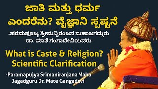 ವಿಶ್ವಧರ್ಮ ಪ್ರವಚನ-೦೮ | ಜಾತಿ, ಧರ್ಮ ಎಂದರೆನು? ವೈಜ್ಞಾನಿಕ ಸ್ಪಷ್ಟನೆ | Vishwa Dharma Pravachana-08