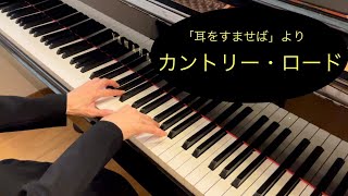 【ピアノ】カントリー・ロード／ジブリ「耳をすませば」より   美しく響くピアノソロ初級