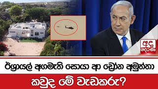 ඊශ්‍රායල් අගමැති සොයා ආ ඩ්‍රෝන අමුත්තා - කවුද මේ වැඩකරු?